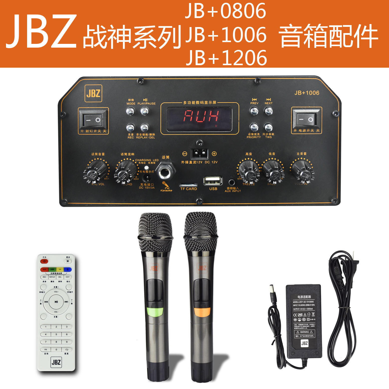 JBZ战神系列JB+0806JB+1006JB+1206 原装主板话筒遥控器充电器