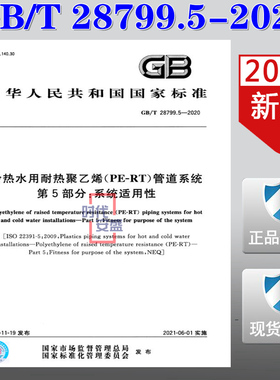 【正版现货】GB/T 28799.5-2020 冷热水用耐热聚乙烯（PE-RT）管道系统 第5部分：系统适用性 28799.5   28799