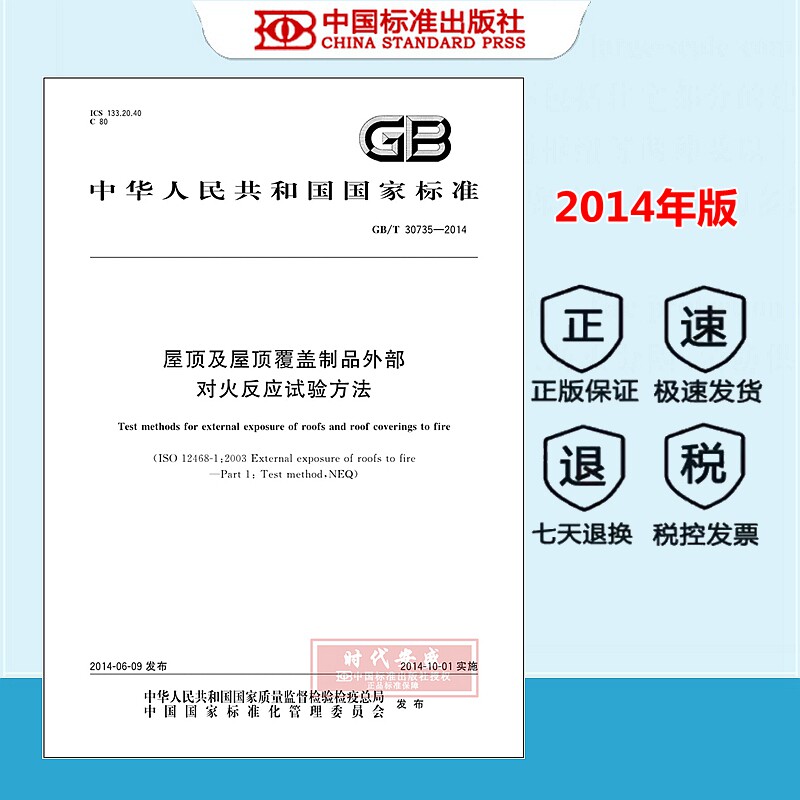 【正版现货】GB/T 30735-2014 屋顶及屋顶覆盖制品外部对火反应试验方法