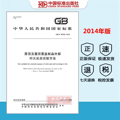 【正版现货】GB/T 30735-2014 屋顶及屋顶覆盖制品外部对火反应试验方法