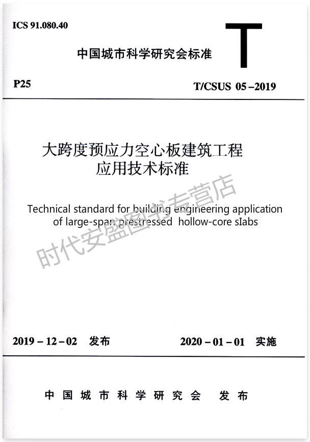 【2019新版现货】T/ CSUS 05-2019大跨度预应力空心板建筑工程应用技术标准 空心板  预应力空心板