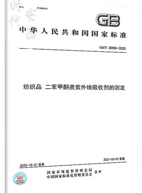 【2020新版现货】GB/T 39109-2020 纺织品 二苯甲酮类紫外线吸收剂的测定 39109