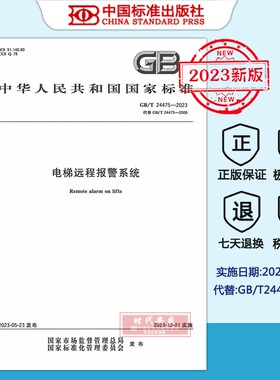 【2023正版现货】GB/T 24475-2023 电梯远程报警系统   24475