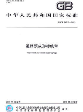 【正版现货】GB/T 24717-2009 道路预成形标线带  24717  道路预成形  标线带