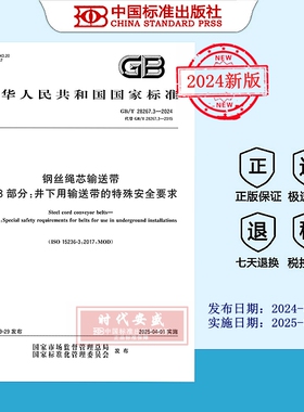 【2024正版现货】GB/T 28267.3-2024钢丝绳芯输送带 第3部分：井下用输送带的特殊安全要求   28267.3   28267