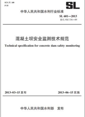 SL 601-2013 混凝土坝安全监测技术规范 (替代SDJ33-89) 15517035