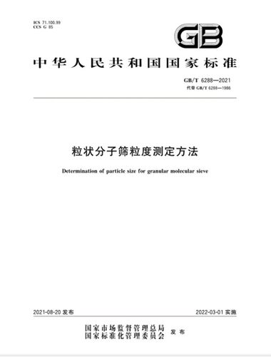 粒状分子筛粒度测定方法