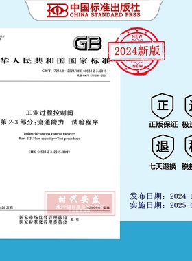 【2024正版现货】GB/T 17213.9-2024 工业过程控制阀 第2-3部分：流通能力 试验程序  17213.9   17213