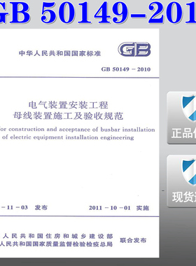 【正版现货】GB 50149-2010 电气装置安装工程母线装置施工及验收规范  50149  电气装置安装工程  母线装置施工