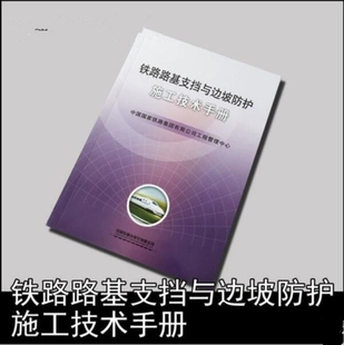 【正版】铁路路基支挡与边坡防护 施工技术手册 中国国家铁路集团有限公司工程管理中心 中国铁道出版社有限公司 151135086