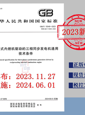 【正版现货】GB/T 15548-2023 往复式内燃机驱动的三相同步发电机通用技术条件