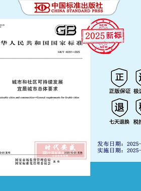 【2025正版现货】GB/T 46391-2025 城市和社区可持续发展 宜居城市总体要求 46391