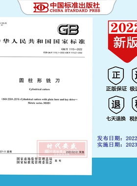 【2022正版现货】GB/T1115-2022圆柱形铣刀   GB   1115