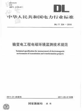 【正版现货】DL/T 334-2010 输变电工程电磁环境监测技术规范 155123426