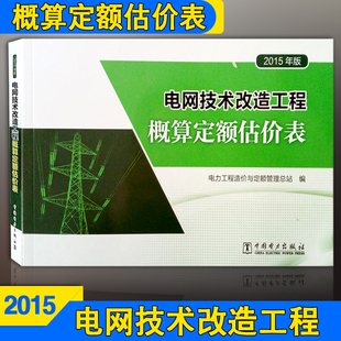 电网技术改造工程  概算定额估价表（2015年版） 电网技术改造 估价表  电力定额