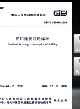 GB/T51161-2016民用建筑能耗标准