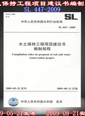 SL 447-2009水土保持工程项目建议书编制规程 水土保持 项目建议书