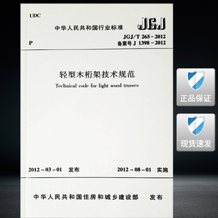 2012 265 轻型木桁架技术规范 JGJ