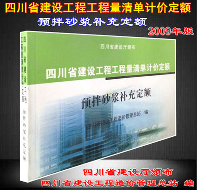【正版现货】四川省建设工程工程量清单计价定额 预拌砂浆补充定额    预拌砂浆 四川定额 2009年版