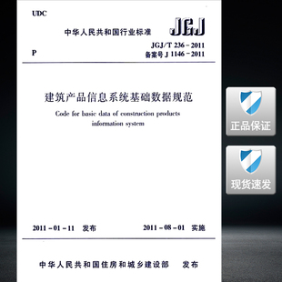 2011建筑产品信息系统基础数据规范 236 JGJ