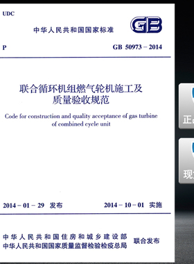 GB 50973-2014联合循环机组燃气轮机施工及质量验收规范