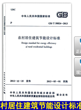GB/T50824-2013农村居住建筑节能设计标准