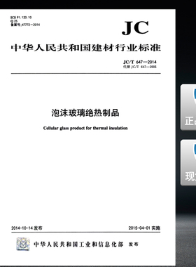 JC/T 647-2014 泡沫玻璃绝热制品(代替JC/T647-2005) 647