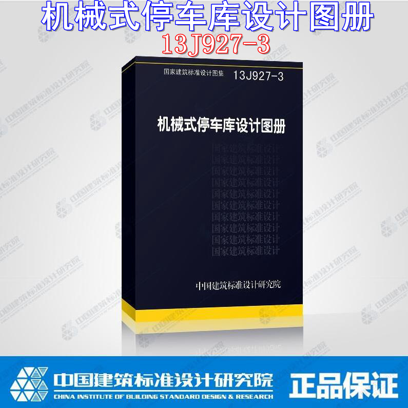【正版现货】13J927-3机械式停车库设计图册  机械式  停车库  13J927