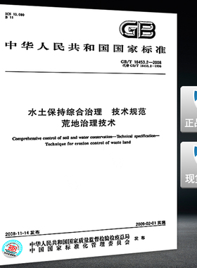 【正版现货】GB/T 16453.2-2008水土保持综合治理技术规范 荒地治理技术 16453  水土保持综合治理 水土保持 16453.2