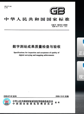 GB/T 18316-2008数字测绘成果质量检查与验收