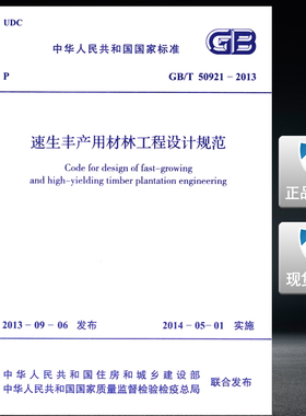 GB/T 50921-2013速生丰产用材林工程设计规范