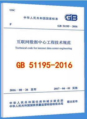 GB 51195-2016互联网数据中心工程技术规范 51195