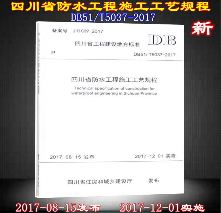 【正版现货】DB51/T5037-2017四川省防水工程施工工艺规程  防水工程 施工工艺 5037