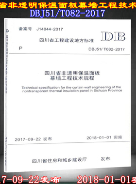 DBJ51/T082-2017四川省非透明保温面板幕墙工程技术规程 DBJ51 082  非透明保温面板 幕墙工程