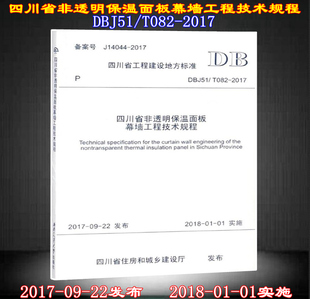 非透明保温面板 DBJ51 082 2017四川省非透明保温面板幕墙工程技术规程 幕墙工程 T082
