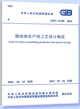 GB/T 51198-2016微组装生产线工艺设计规范