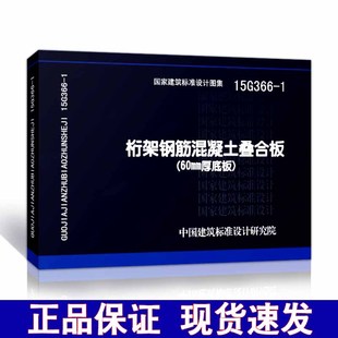 15G366 1桁架钢筋混凝土叠合板 60mm厚底板 桁架钢筋混凝土 现货 叠合板 正版