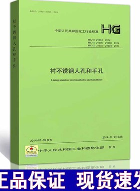 【2014年版正版现货】衬不锈钢人孔和手孔HG/T21594 21596 21600 21602 21604-2014  衬不锈钢  人孔  手孔