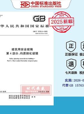 【2025正版现货】GB/T 15763.4-2025 建筑用安全玻璃 第4部分： 均质钢化玻璃  15763   安全玻璃