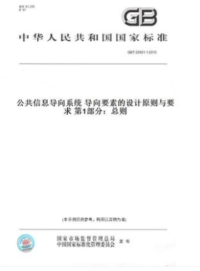 GB/T 20501.1-2013公共信息导向系统 导向要素的设计原则与要求 第1部分：总则  20501