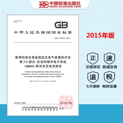 家用和类似用途固定式电气装置