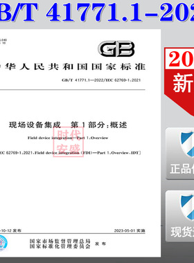 【2022新版现货】GB/T 41771.1-2022  现场设备集成 第1部分：概述  41771