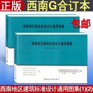 包邮 西南G 15G701 15G301 正版 现货 15G302 西南G合订本 15G303 15G601 西南地区建筑标准设计通用图