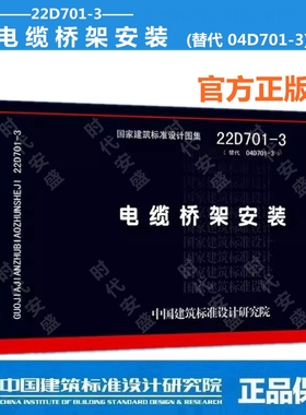 【2022年正版】国标图集  22D701-3 电缆桥架安装 代替 04D701-3  ) 实行日期：2022年08月01日