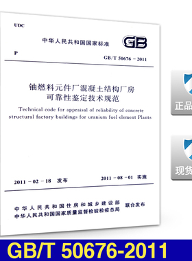 GB/T 50676-2011 铀燃料元件厂混凝土结构厂房可靠性鉴定技术规范