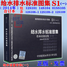 【正版现货】S1 (一) 给水排水标准图集 给水设备安装(一) (2014年合订本) 含12S101 14S104 01SS105 12S109 12S108-1 12S108-2