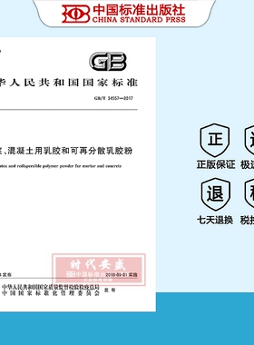 【正版现货】GB/T 34557-2017 砂浆、混凝土用乳胶和可再分散乳胶粉  （国家标准用书） 34557