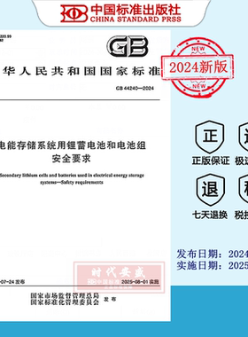 【2024正版现货】GB 44240-2024 电能存储系统用锂蓄电池和电池组 安全要求    GB  44240