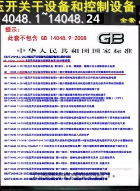 【全套24本】GB/T 14048 低压开关设备和控制设备 14048  低压开关 总则  断路器 14048.1  14048.2 14048.3 14048.4 14048.5