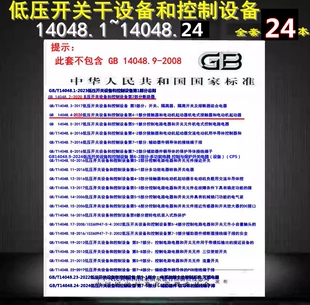 14048.4 14048.3 低压开关设备和控制设备 全套24本 14048.1 总则 14048 低压开关 断路器 14048.2 14048.5